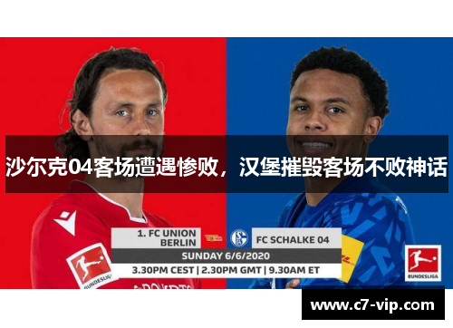 沙尔克04客场遭遇惨败，汉堡摧毁客场不败神话