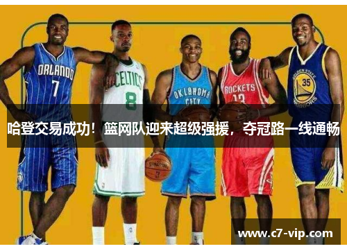 哈登交易成功！篮网队迎来超级强援，夺冠路一线通畅