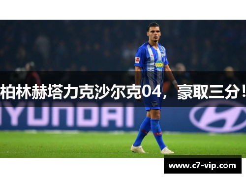 柏林赫塔力克沙尔克04，豪取三分！