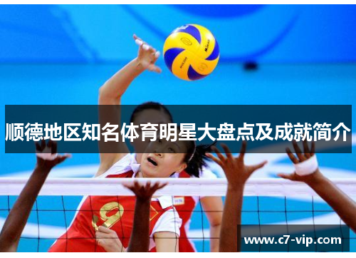 顺德地区知名体育明星大盘点及成就简介