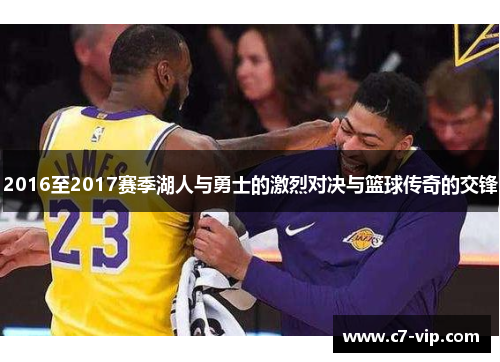 2016至2017赛季湖人与勇士的激烈对决与篮球传奇的交锋