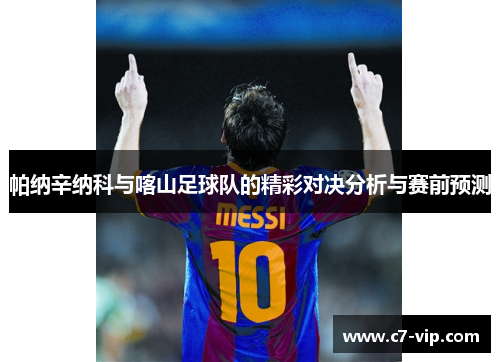 帕纳辛纳科与喀山足球队的精彩对决分析与赛前预测 帕纳辛纳科与喀山足球队的精彩对决分析与赛前预测