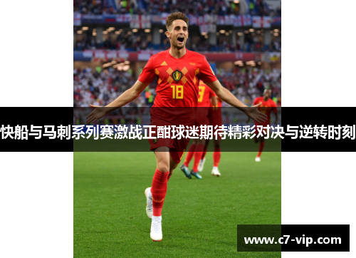 快船与马刺系列赛激战正酣球迷期待精彩对决与逆转时刻 快船与马刺系列赛激战正酣球迷期待精彩对决与逆转时刻