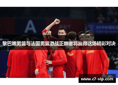 黎巴嫩男篮与法国男篮激战正酣谁将赢得这场精彩对决 黎巴嫩男篮与法国男篮激战正酣谁将赢得这场精彩对决