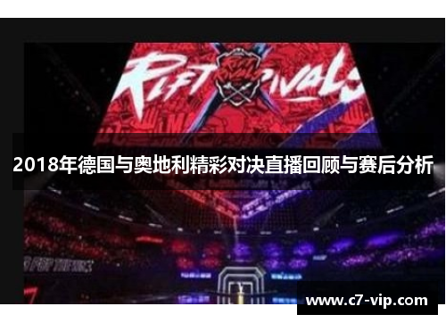 2018年德国与奥地利精彩对决直播回顾与赛后分析 2018年德国与奥地利精彩对决直播回顾与赛后分析