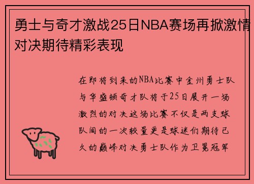 勇士与奇才激战25日NBA赛场再掀激情对决期待精彩表现 勇士与奇才激战25日NBA赛场再掀激情对决期待精彩表现