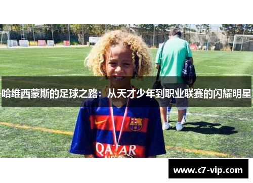 哈维西蒙斯的足球之路:从天才少年到职业联赛的闪耀明星 哈维西蒙斯的足球之路:从天才少年到职业联赛的闪耀明星