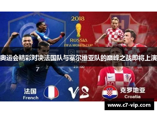 奥运会精彩对决法国队与塞尔维亚队的巅峰之战即将上演 奥运会精彩对决法国队与塞尔维亚队的巅峰之战即将上演