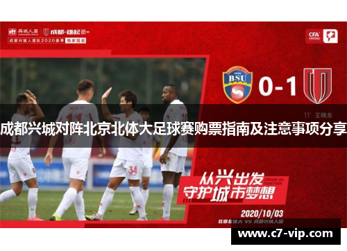 成都兴城对阵北京北体大足球赛购票指南及注意事项分享 成都兴城对阵北京北体大足球赛购票指南及注意事项分享