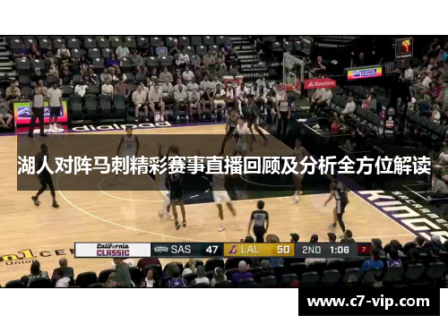 湖人对阵马刺精彩赛事直播回顾及分析全方位解读 湖人对阵马刺精彩赛事直播回顾及分析全方位解读