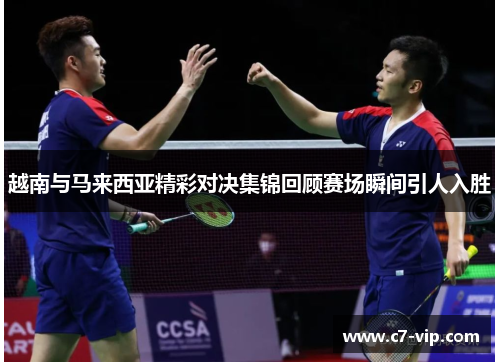 越南与马来西亚精彩对决集锦回顾赛场瞬间引人入胜 越南与马来西亚精彩对决集锦回顾赛场瞬间引人入胜