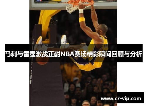 马刺与雷霆激战正酣NBA赛场精彩瞬间回顾与分析 马刺与雷霆激战正酣NBA赛场精彩瞬间回顾与分析
