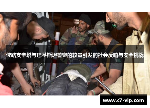 俾路支奎塔与巴基斯坦警察的较量引发的社会反响与安全挑战 俾路支奎塔与巴基斯坦警察的较量引发的社会反响与安全挑战