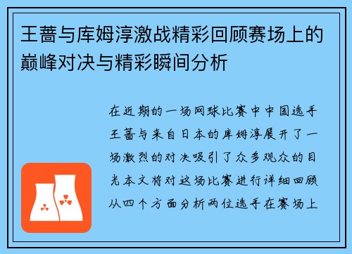 王蔷与库姆淳激战精彩回顾赛场上的巅峰对决与精彩瞬间分析 王蔷与库姆淳激战精彩回顾赛场上的巅峰对决与精彩瞬间分析