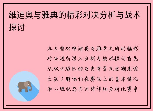 维迪奥与雅典的精彩对决分析与战术探讨 维迪奥与雅典的精彩对决分析与战术探讨